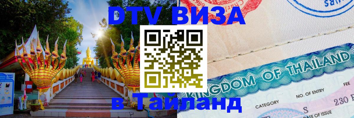 Visa ДТВ Тайланд помощь Санкт-Петербург 