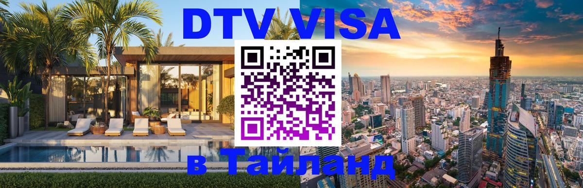 DTV Visa Thailand — прайс и условия, виза без дополнительных документов - 22.11.2025 